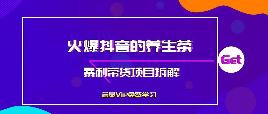 火爆抖音的养生茶暴利带货项目拆解 - 零度风格-零度风格