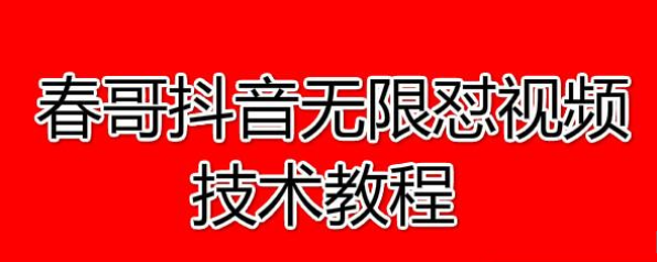 春哥抖音无限怼视频技术教程价值12888课程 - 零度风格-零度风格