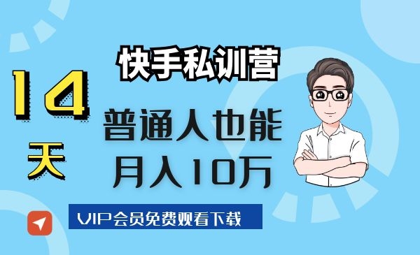 14天快手私训营，普通人也能月入10万 - 零度风格-零度风格