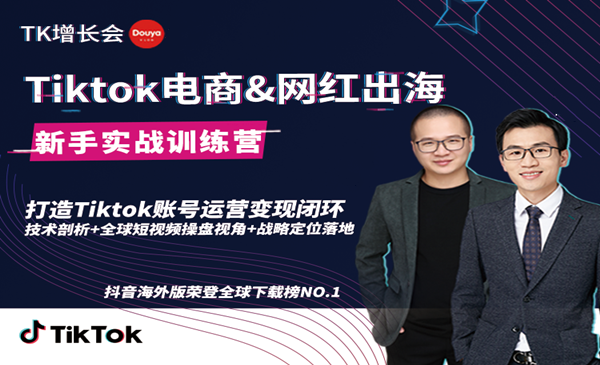 0基础学习抖音国际版TikTok海外短视频营销，新手实战训练营 - 零度风格-零度风格