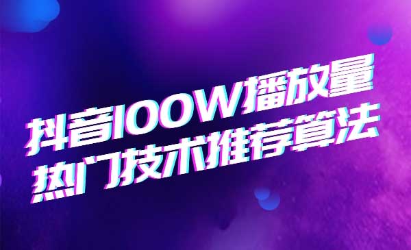 2020抖音垂直领域内训课程，100W播放量热门技术推荐算法 - 零度风格-零度风格