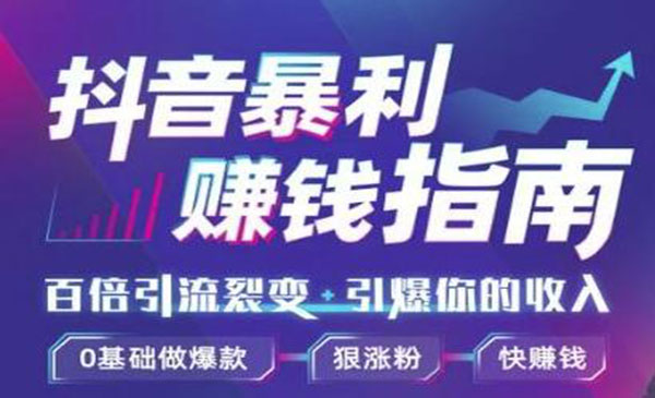 抖音暴利赚钱秘籍，0基础做爆款、狠涨粉、快赚钱 - 零度风格-零度风格