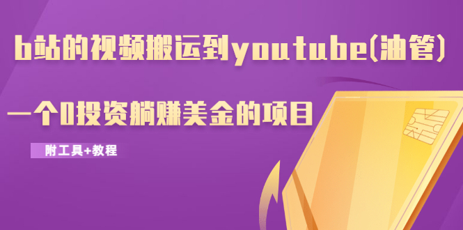 b站的视频搬运到youtube(油管)，一个0投资躺赚美金的项目 - 零度风格-零度风格