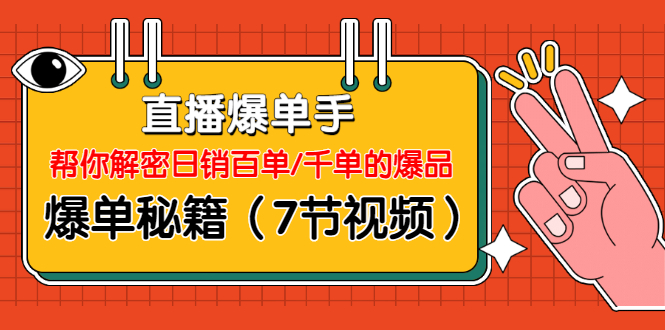 直播爆单手：帮你解密日销百单/千单的爆品、爆单秘籍 - 零度风格-零度风格