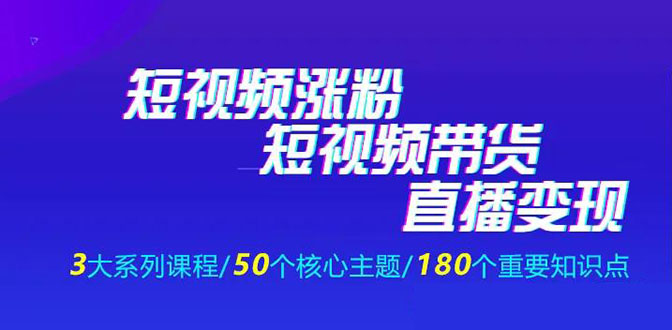 《抖商公社·短视频运营+带货+直播》新手必备直播带货运营指南（全套课程） - 零度风格-零度风格