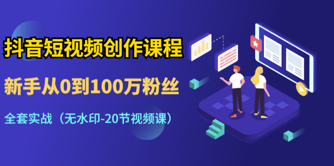 抖音短视频创作课程：新手从0到100万粉丝，全套实战（20节视频课） - 零度风格-零度风格