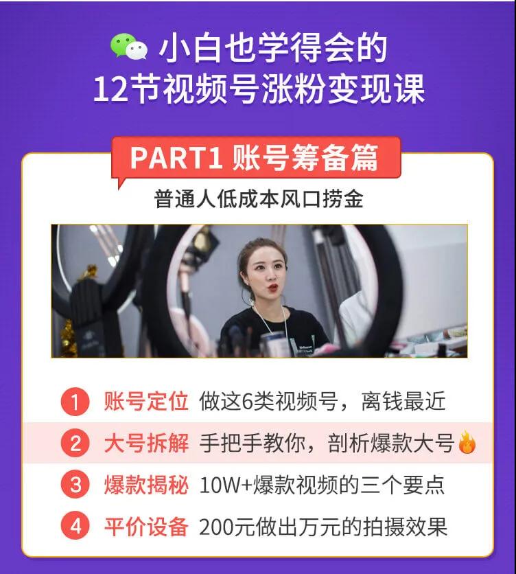 图片[2]-抓住今年最大风口，小白也能做一个赚钱视频号，12天赚10W（赠送爆款拆解) - 零度风格-零度风格