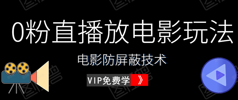 0粉直播放电影玩法+电影防屏蔽技术（全套资料）外面出售588元（无水印） - 零度风格-零度风格