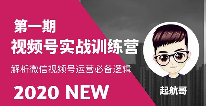 视频号实战训练营：抓信视频号超级红利和流量打造爆款，疯狂出单暴力变现 - 零度风格-零度风格