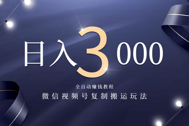 微信视频号复制搬运，全自动赚钱日入3000玩法 - 零度风格-零度风格