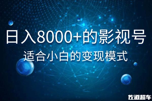 日入8000+的抖音影视号，适合小白的变现模式 - 零度风格-零度风格