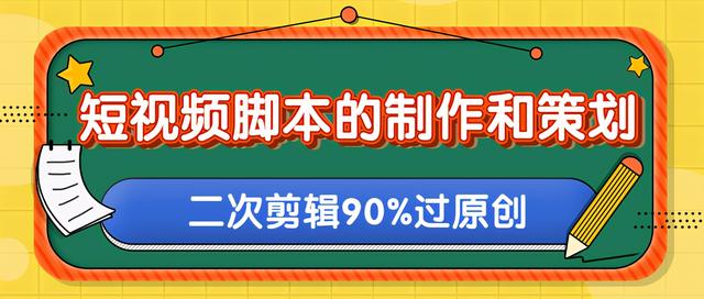 短视频脚本的制作和策划，去水印二次剪辑搬运视频玩法轻松过原创 - 零度风格-零度风格