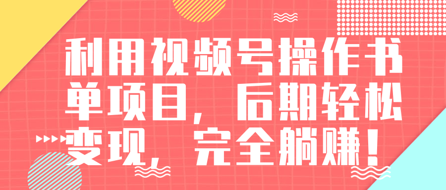 视频号操作书单变现项目，后期轻松变现，完全躺赚日入300至500元 - 零度风格-零度风格