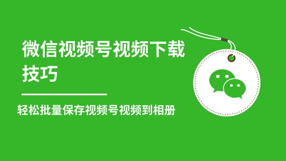 微信视频号视频下载技巧，轻松批量保存视频号等无水印视频到相册 - 零度风格-零度风格