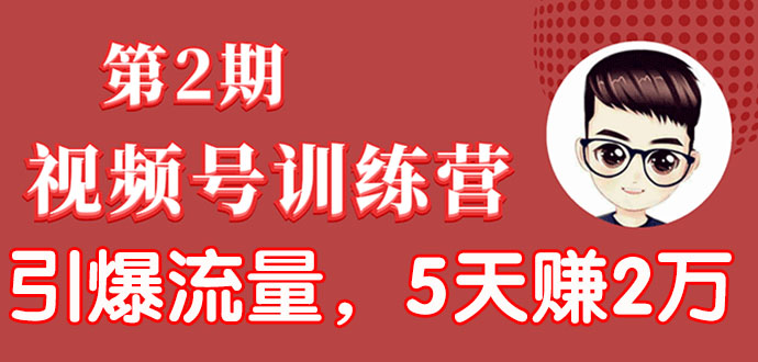 视频号训练营第2期：引爆流量疯狂下单，5天赚2万+全流程解析！ - 零度风格-零度风格