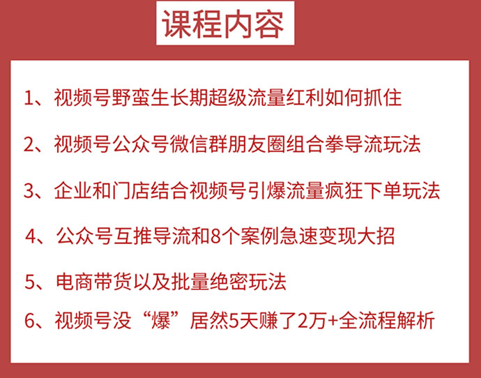 图片[2]-视频号训练营第2期：引爆流量疯狂下单，5天赚2万+全流程解析！ - 零度风格-零度风格