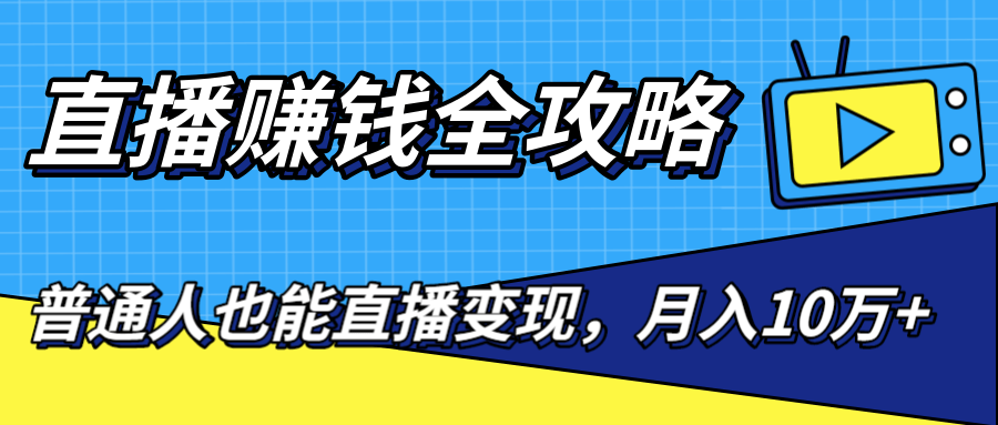 普通人也能直播变现，0粉丝流量玩法，月入10万+（25节视频） - 零度风格-零度风格