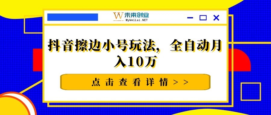 抖音擦边小号玩法，全自动月入10万 - 零度风格-零度风格