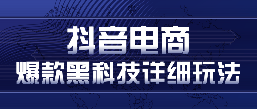 抖音电商爆款黑科技详细玩法，多号裂变连怼玩法 - 零度风格-零度风格