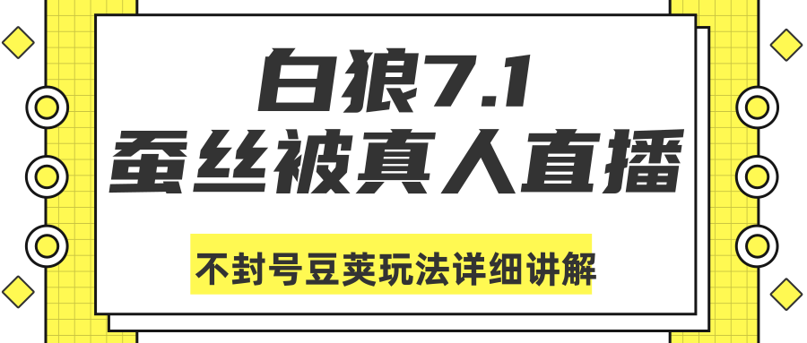 白狼7.1：蚕丝被真人直播不封号豆荚（DOU+）玩法详细讲解 - 零度风格-零度风格