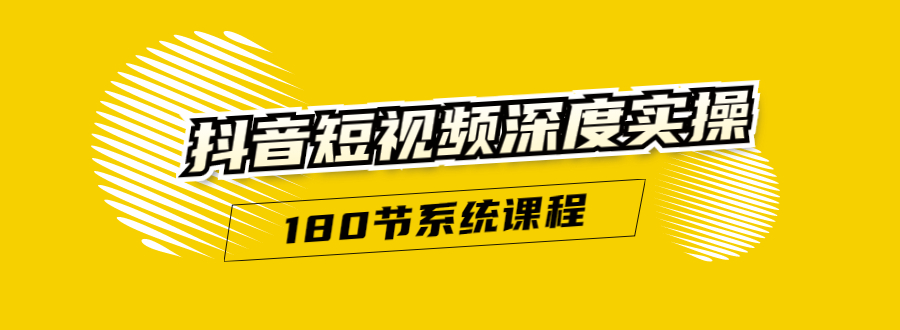 抖音短视频深度实操：直接一步到位，听了就能用（180节系统课程）无水印 - 零度风格-零度风格