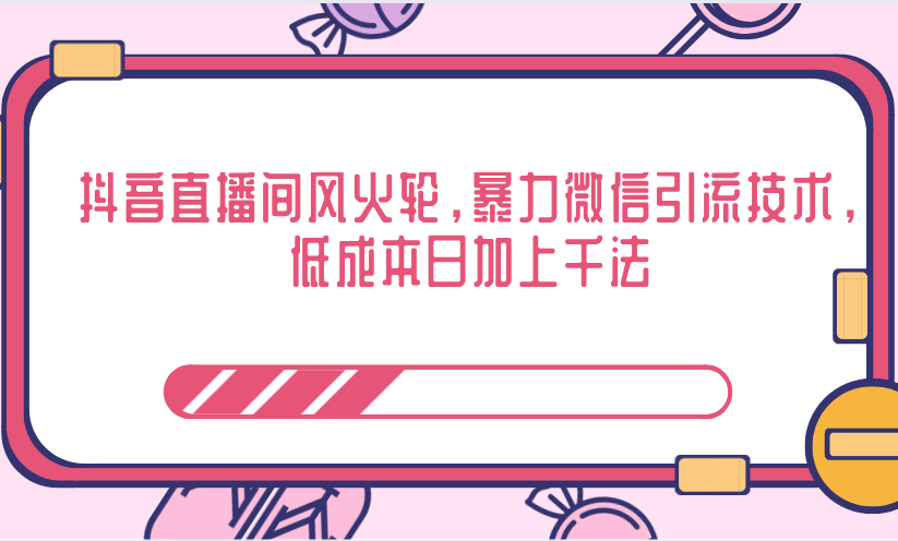 抖音直播间风火轮，低成本日加上千法，暴力微信引流技术 - 零度风格-零度风格