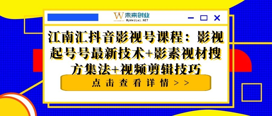 影视起号最新技术+视频剪辑技巧+影素视材搜方集法 - 零度风格-零度风格