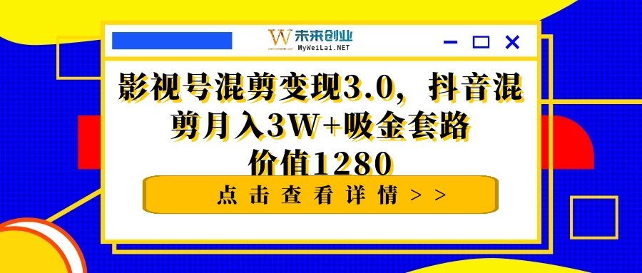 影抖音影视号混剪变现月入3W+吸金套路价值1280 - 零度风格-零度风格