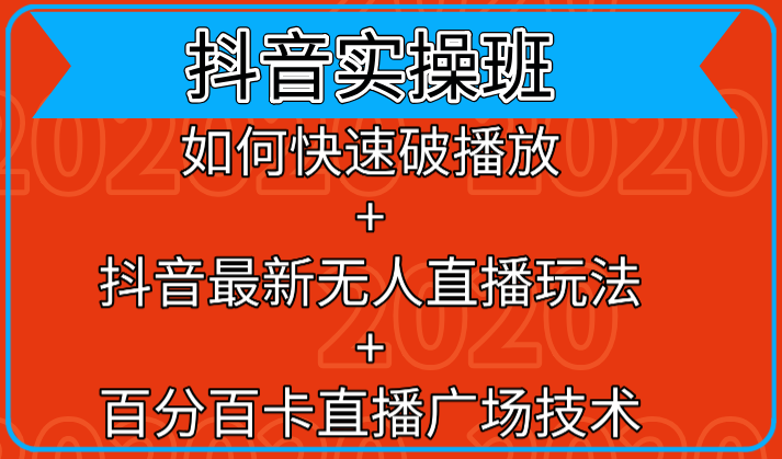 抖音实操班：如何快速破播放+百分百卡直播广场技术+抖音最新无人直播玩法 - 零度风格-零度风格