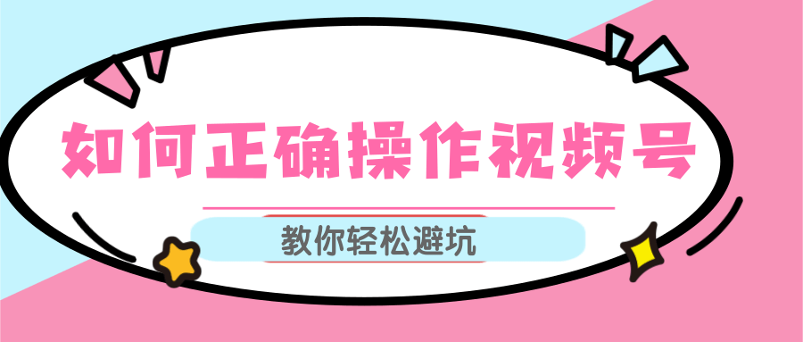 视频号运营推荐机制上热门及视频号如何避坑，如何正确操作视频号 - 零度风格-零度风格