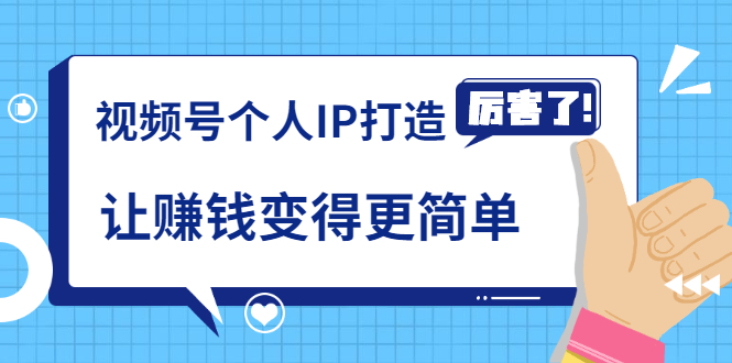 《视频号个人IP打造》让赚钱变得更简单，打开财富之门（视频课程） - 零度风格-零度风格