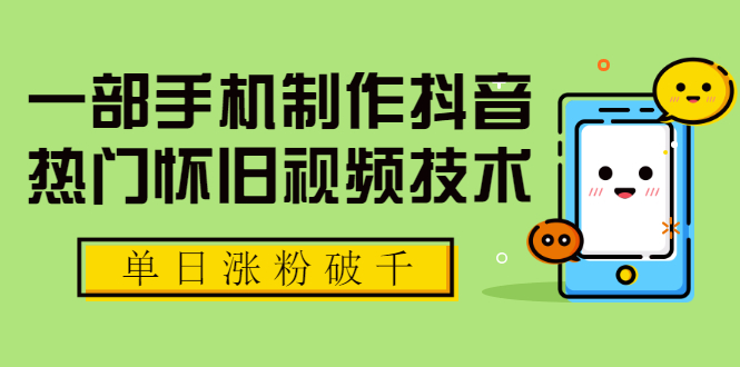 一部手机制作抖音热门怀旧视频技术 单日涨粉破千 适合批量做号【附素材】 - 零度风格-零度风格