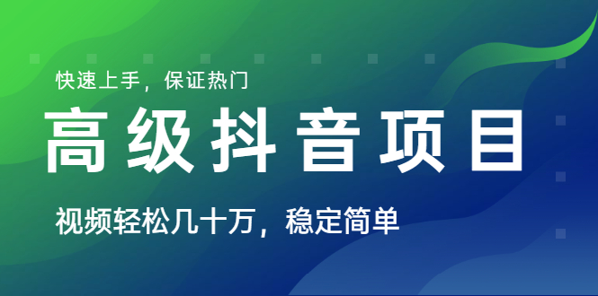 高级抖音项目：视频轻松几十万，稳定简单，快速上手，保证热门【薯小条日记】 - 零度风格-零度风格