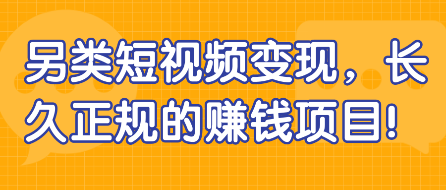 另类短视频变现 长久正规的赚钱项目 - 零度风格-零度风格