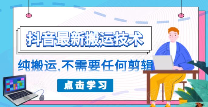 朋友圈收费138元的抖音最新搬运技术，纯搬运，不需要任何剪辑 - 零度风格-零度风格