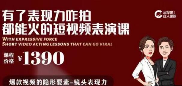 有了表现力咋拍都能火的短视频表演课 短视频爆款必备价值 1390 元 - 零度风格-零度风格