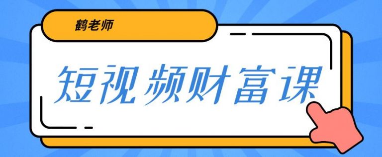 鹤老师三天学会短视频，亲授视频算法和涨粉逻辑，教你一个人顶一百个团队！ - 零度风格-零度风格