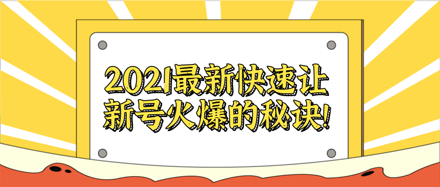 2021最新快速让新号火爆的秘诀！【视频教程】 - 零度风格-零度风格