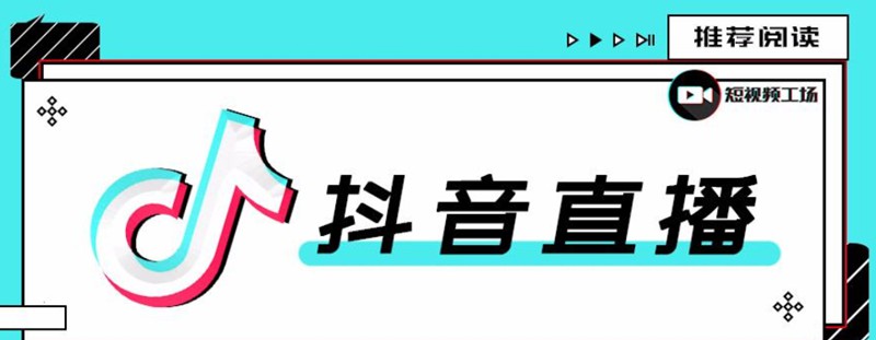 今天大家一起学习《抖音直播运营地图》 - 零度风格-零度风格