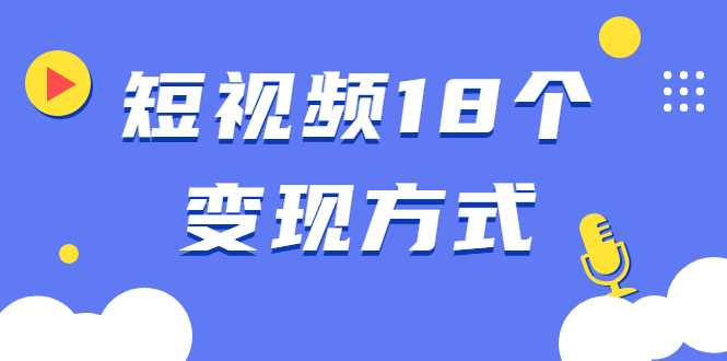 短视频18个变现方式：星图指派广告、商铺橱窗、视频带货、直播带货等 - 零度风格-零度风格