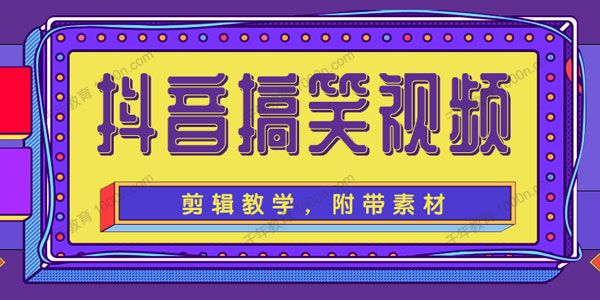 抖音搞笑视频剪辑教学 每天两小时轻松剪爆款（附带素材） - 零度风格-零度风格
