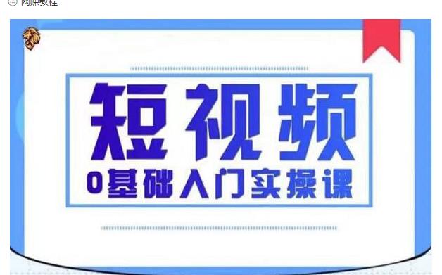 2021短视频0基础入门实操课，新手必学，快速帮助你从小白变成高手 - 零度风格-零度风格