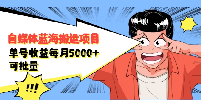 自媒体蓝海搬运项目：单号收益每月基本都可以达到5000+，可批量 - 零度风格-零度风格