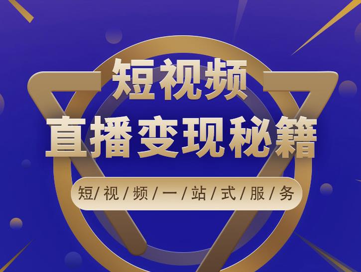 卢战卡短视频直播营销秘籍，如何靠短视频直播最大化引流和变现 - 零度风格-零度风格