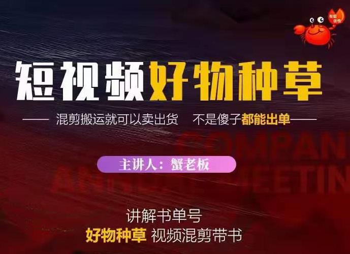 蟹老板·抖音短视频好物种草，超级适合新手，教你在抖音上快速变现 - 零度风格-零度风格