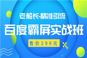 最新老船长百度霸屏教程 精准引流操作产品日赚300-500元（价值299元） - 零度风格-零度风格