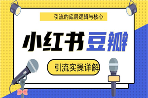 最新豆瓣引流实操详解核心教程 小红书实操引流的底层逻辑（共3个视频） - 零度风格-零度风格