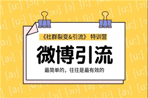 胜子老师最新社群裂变教程 引流之微博引流2.0（价值99元） - 零度风格-零度风格