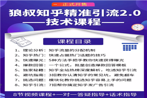 狼叔知乎精准引流最新教程 让源源不断的被动流量主动添加你 - 零度风格-零度风格