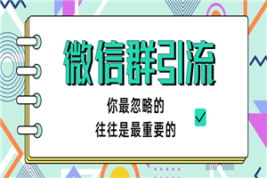 胜子老师引流最新教程 微信群引流自动变现（共三节视频） - 零度风格-零度风格